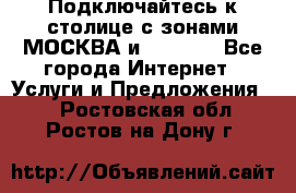 Подключайтесь к столице с зонами МОСКВА и  MOSCOW - Все города Интернет » Услуги и Предложения   . Ростовская обл.,Ростов-на-Дону г.